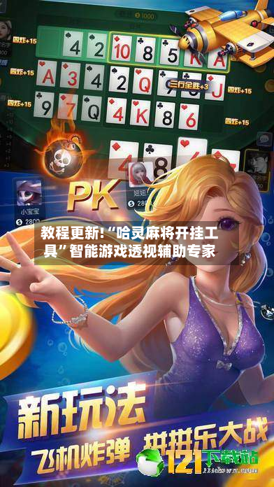 教程更新!“哈灵麻将开挂工具”智能游戏透视辅助专家