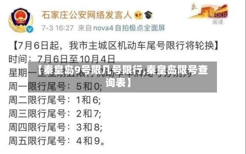【秦皇岛9号限几号限行,秦皇岛限号查询表】