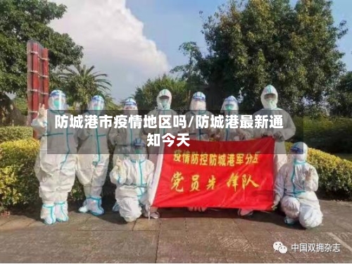 防城港市疫情地区吗/防城港最新通知今天