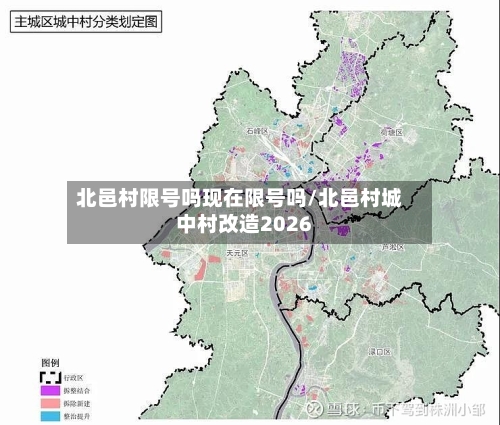 北邑村限号吗现在限号吗/北邑村城中村改造2026
