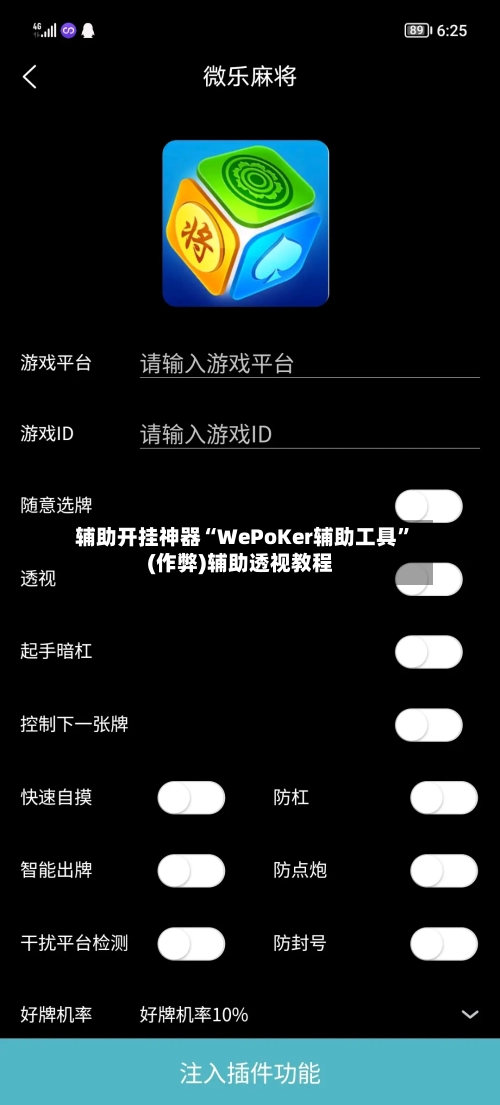 辅助开挂神器“WePoKer辅助工具”(作弊)辅助透视教程