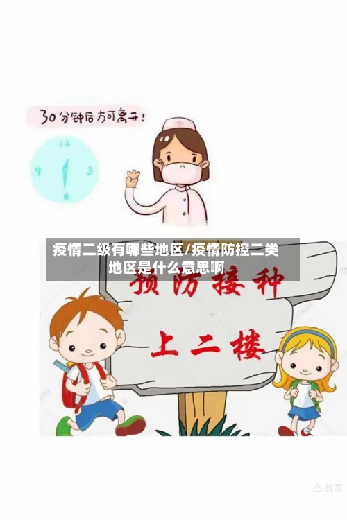疫情二级有哪些地区/疫情防控二类地区是什么意思啊