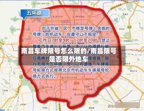 南昌车牌限号怎么限的/南昌限号是否限外地车