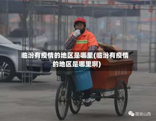 临汾有疫情的地区是哪里(临汾有疫情的地区是哪里啊)