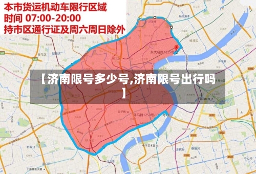 【济南限号多少号,济南限号出行吗】