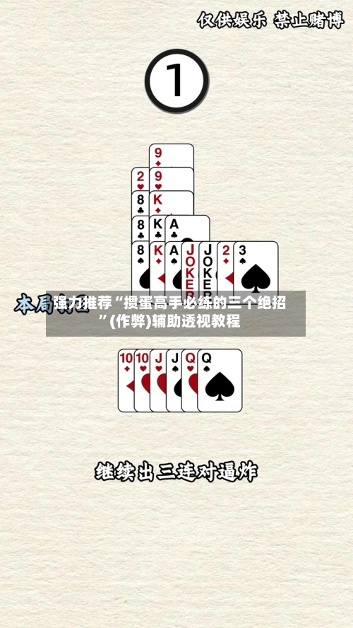 强力推荐“掼蛋高手必练的三个绝招”(作弊)辅助透视教程