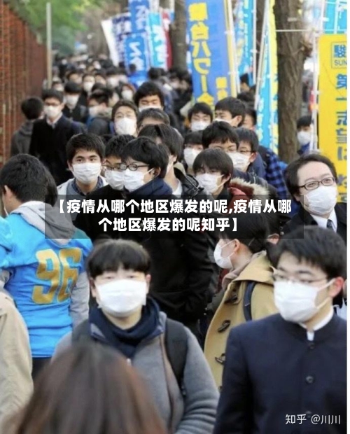 【疫情从哪个地区爆发的呢,疫情从哪个地区爆发的呢知乎】
