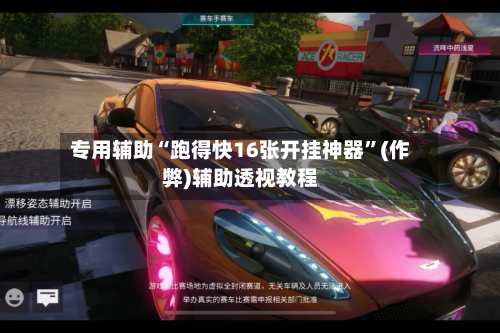 专用辅助“跑得快16张开挂神器”(作弊)辅助透视教程