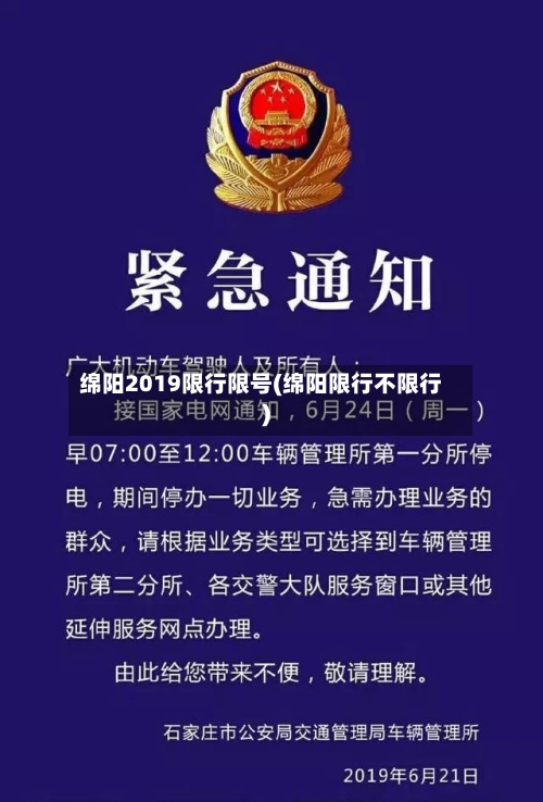 绵阳2019限行限号(绵阳限行不限行)