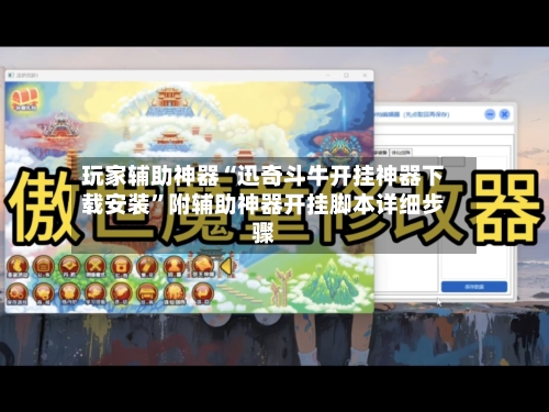 玩家辅助神器“迅奇斗牛开挂神器下载安装”附辅助神器开挂脚本详细步骤