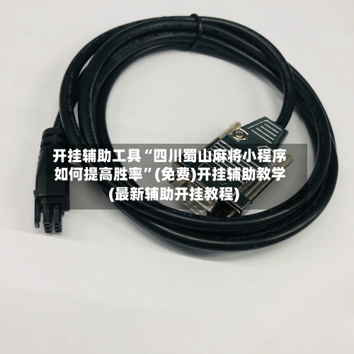开挂辅助工具“四川蜀山麻将小程序如何提高胜率”(免费)开挂辅助教学(最新辅助开挂教程)