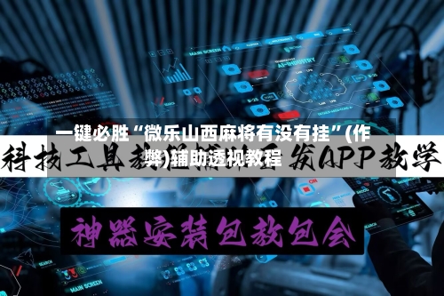 一键必胜“微乐山西麻将有没有挂”(作弊)辅助透视教程