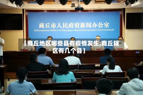 【商丘地区哪些县有疫情发生,商丘辖区有几个县】