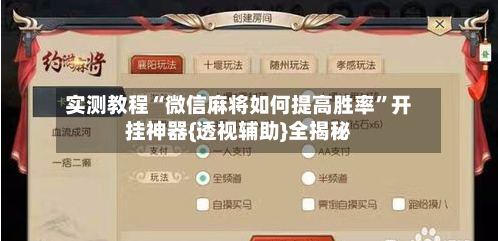 实测教程“微信麻将如何提高胜率”开挂神器{透视辅助}全揭秘