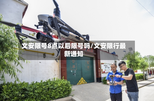 文安限号8点以后限号吗/文安限行最新通知