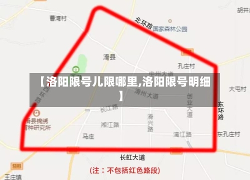 【洛阳限号儿限哪里,洛阳限号明细】