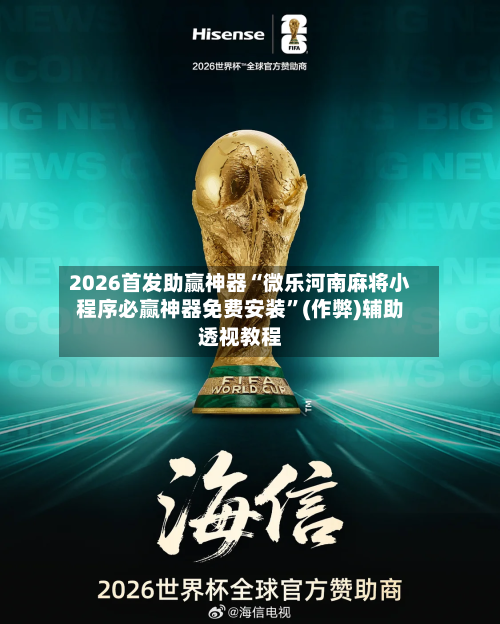 2026首发助赢神器“微乐河南麻将小程序必赢神器免费安装”(作弊)辅助透视教程