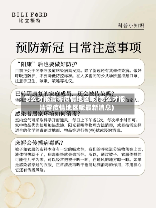 怎么才能清零疫情地区呢(怎么才能清零疫情地区呢最新消息)