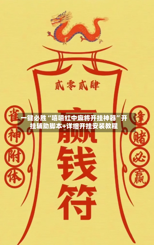 一键必胜“嘻嘻红中麻将开挂神器”开挂辅助脚本+详细开挂安装教程