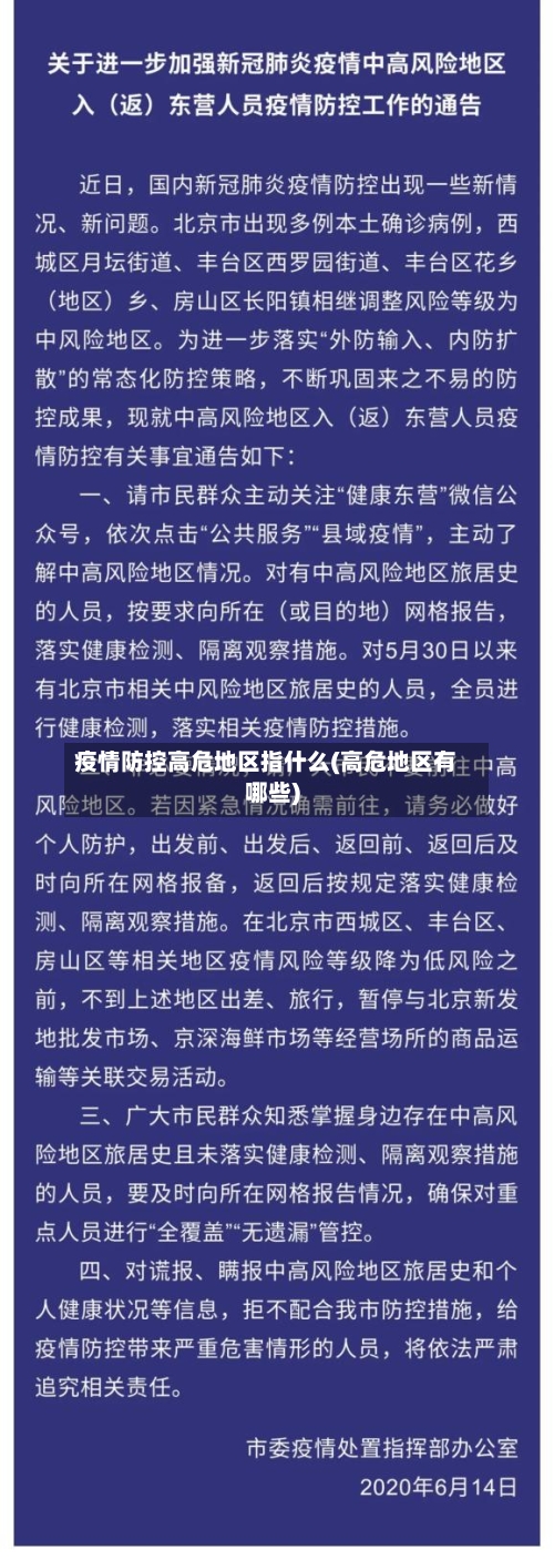 疫情防控高危地区指什么(高危地区有哪些)