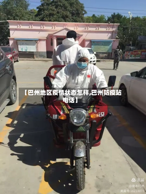 【巴州地区疫情状态怎样,巴州防疫站电话】