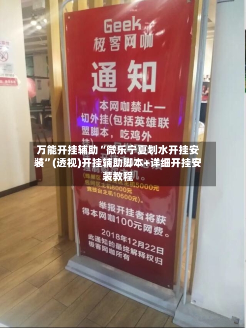 万能开挂辅助“微乐宁夏划水开挂安装”(透视)开挂辅助脚本+详细开挂安装教程