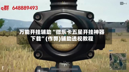 万能开挂辅助“微乐卡五星开挂神器下载”(作弊)辅助透视教程