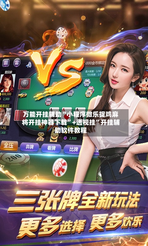 万能开挂辅助“小程序微乐捉鸡麻将开挂神器下载”+透视挂”开挂辅助软件教程