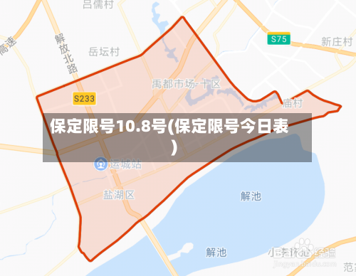 保定限号10.8号(保定限号今日表)