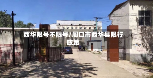 西华限号不限号/周口市西华县限行政策