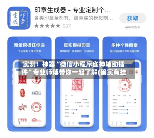 实测！神器“微信小程序雀神辅助插件”专业师傅带你一起了解(确实有挂