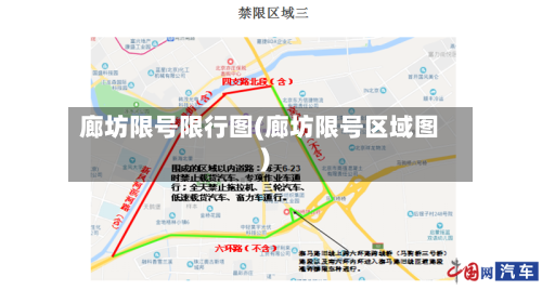廊坊限号限行图(廊坊限号区域图)