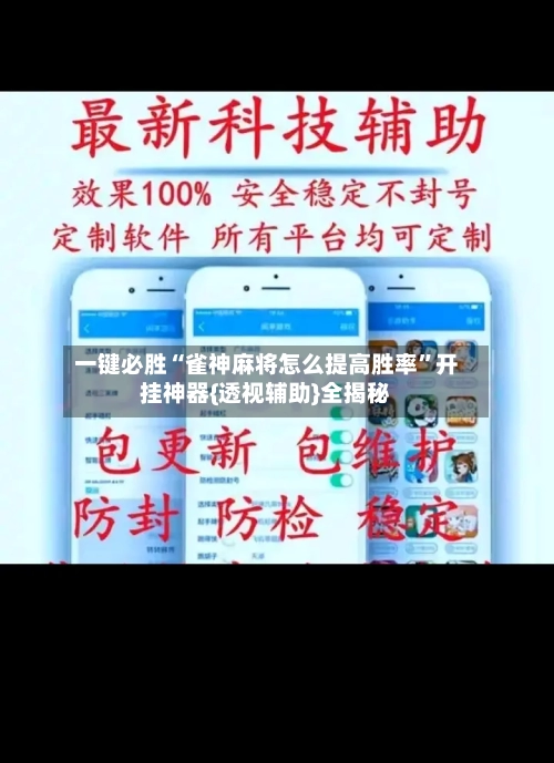 一键必胜“雀神麻将怎么提高胜率”开挂神器{透视辅助}全揭秘