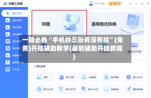 一键必胜“手机拼三张有没有挂”(免费)开挂辅助教学(最新辅助开挂教程)