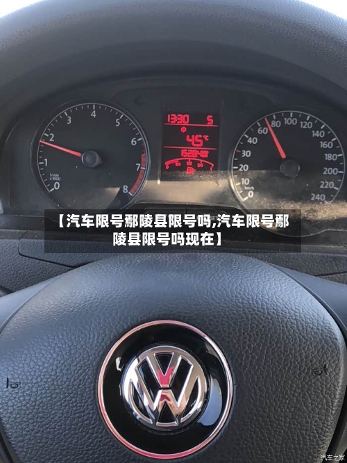 【汽车限号鄢陵县限号吗,汽车限号鄢陵县限号吗现在】