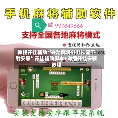 教程开挂辅助“兴动麻将外卦神器下载安装”开挂辅助脚本+详细开挂安装教程