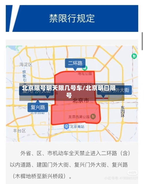 北京限号明天限几号车/北京明曰限号