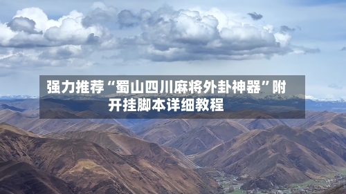 强力推荐“蜀山四川麻将外卦神器”附开挂脚本详细教程