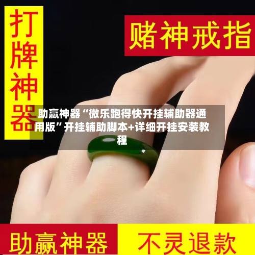 助赢神器“微乐跑得快开挂辅助器通用版”开挂辅助脚本+详细开挂安装教程