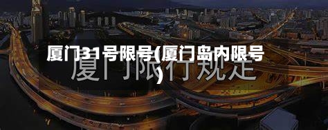 厦门31号限号(厦门岛内限号)