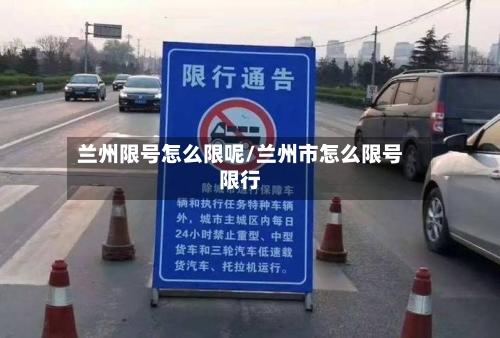 兰州限号怎么限呢/兰州市怎么限号限行
