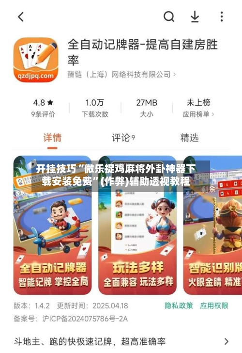 开挂技巧“微乐捉鸡麻将外卦神器下载安装免费”(作弊)辅助透视教程