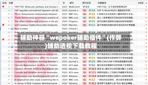 辅助神器“wepoker辅助插件”(作弊)辅助透视下载教程
