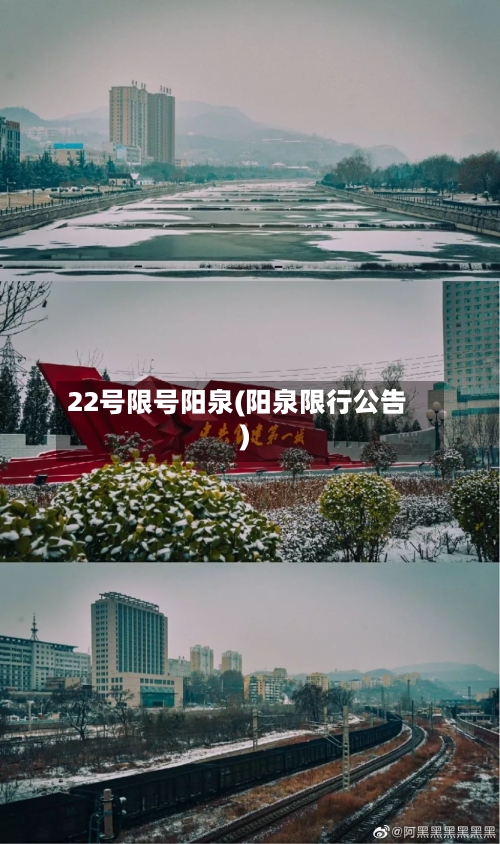 22号限号阳泉(阳泉限行公告)