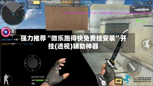 强力推荐“微乐跑得快免费挂安装”开挂(透视)辅助神器