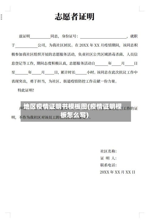 地区疫情证明书模板图(疫情证明模板怎么写)
