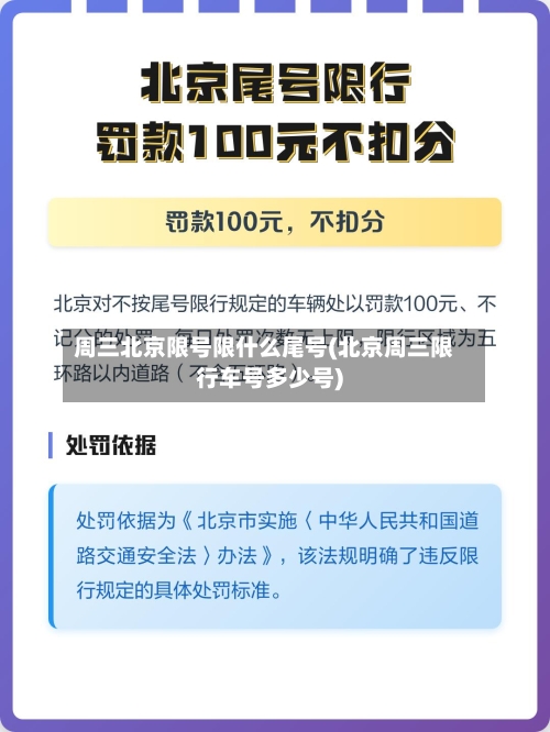 周三北京限号限什么尾号(北京周三限行车号多少号)