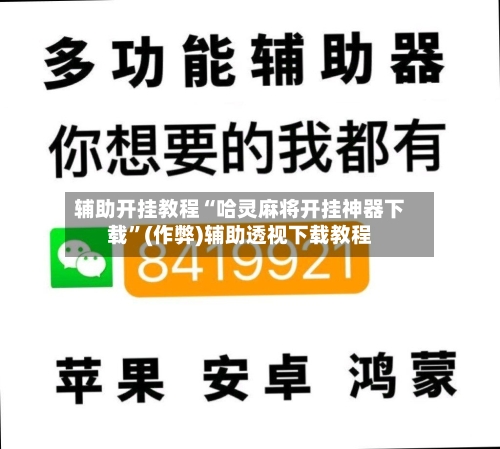 辅助开挂教程“哈灵麻将开挂神器下载”(作弊)辅助透视下载教程
