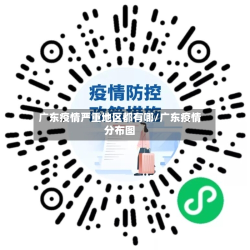 广东疫情严重地区都有哪/广东疫情分布图