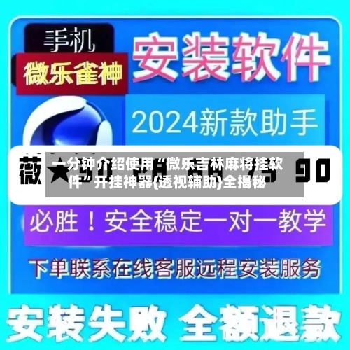 一分钟介绍使用“微乐吉林麻将挂软件”开挂神器{透视辅助}全揭秘